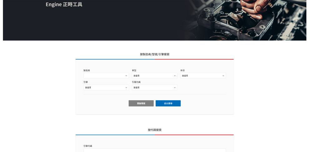引擎正時工具搜尋步驟1_進入頁面