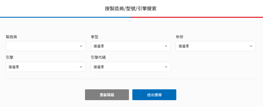 引擎正時工具搜尋步驟2_選項A：填入車籍資料