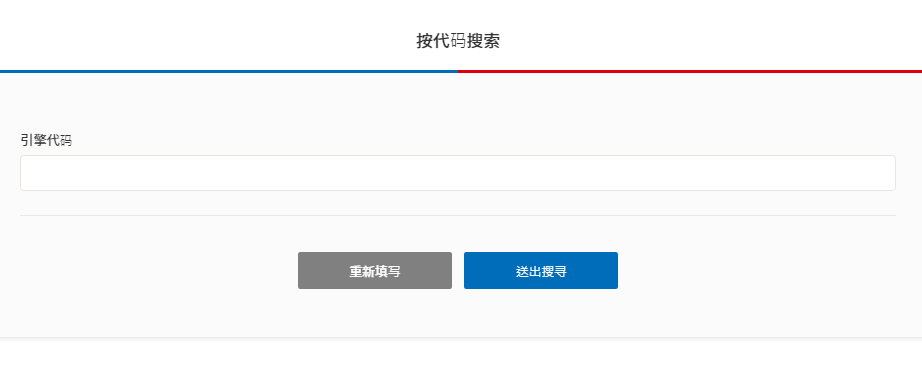 引擎正时工具搜寻步骤2_选项B：填入引擎代码