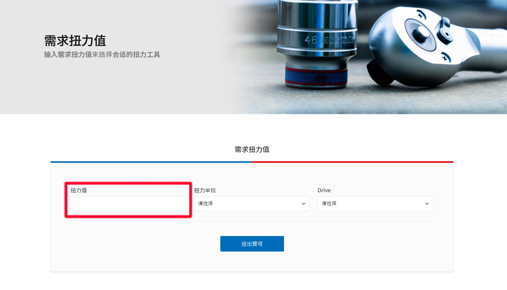 扭力工具搜寻步骤2_输入扭力值