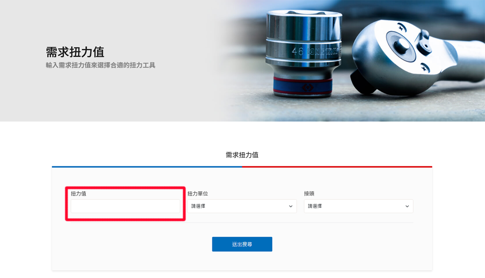 扭力工具搜尋步驟2_輸入扭力值