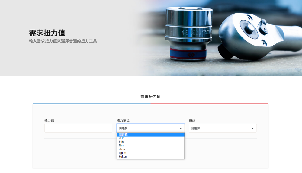 扭力工具搜尋步驟3_選擇單位