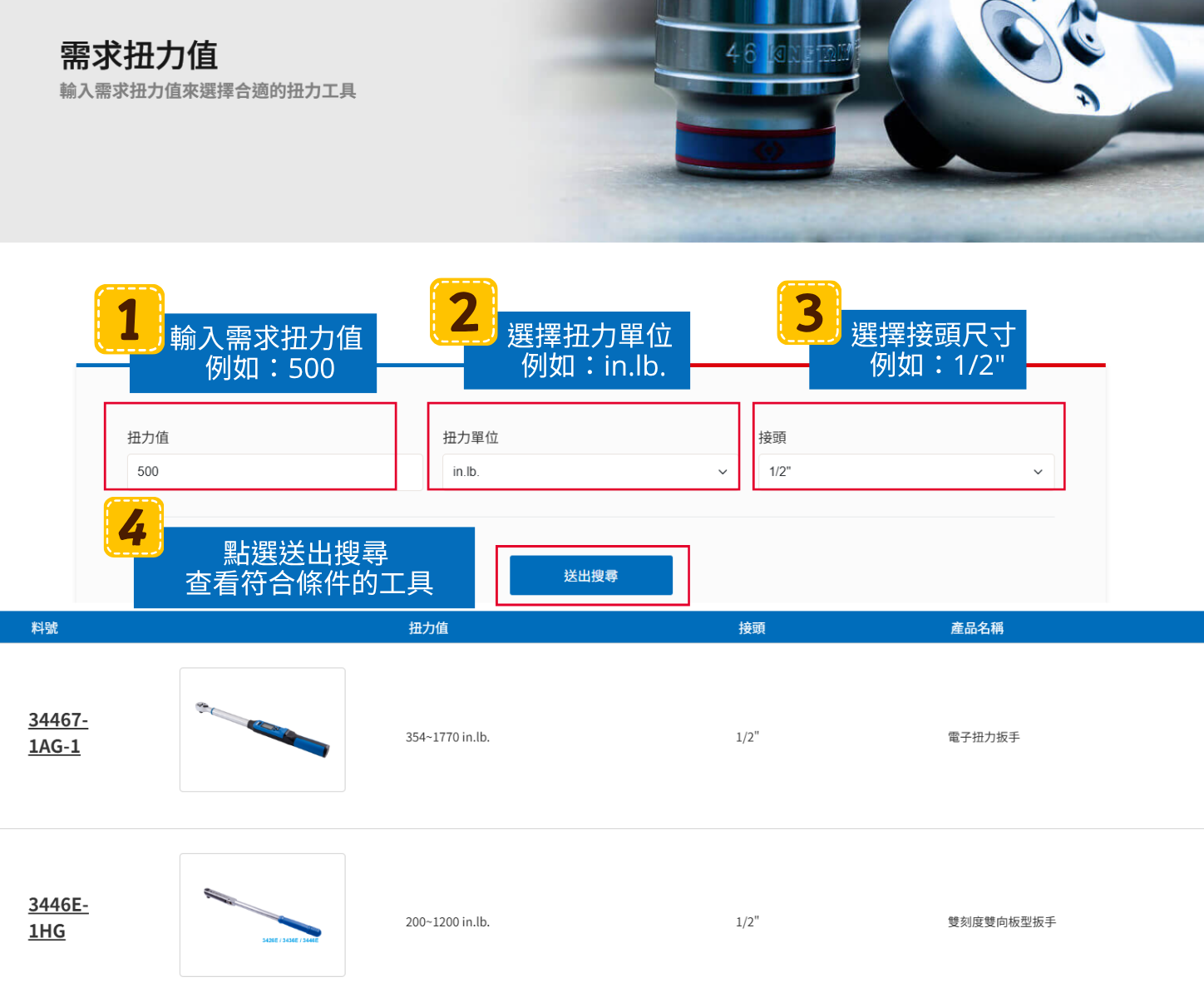 扭力工具搜尋